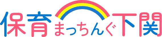 下関市保育士・保育所支援センター ウェブサイト